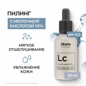 Likato Пилинг для лица с молочной кислотой 10% 30 мл Ликато