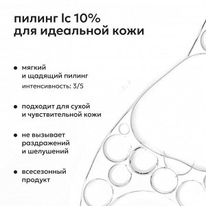 Likato Пилинг для лица с молочной кислотой 10% 30 мл Ликато