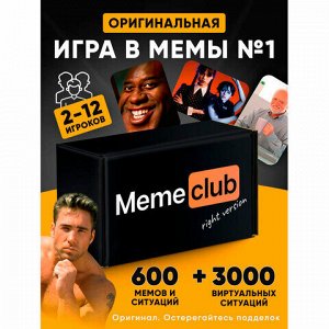 Настольная игра в мемы, "MemeClub", 200 мемо-карт, 200 ситуаций, 8,5х14,5х6 см, 18+, ZUBRO Games, 66460