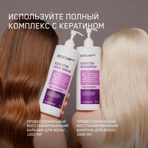 Восстанавливающий бальзам для волос KERATIN 1000 мл ECOCLARprofi
