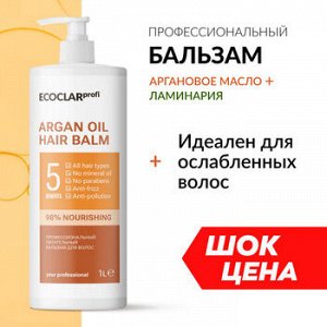 Питательный бальзам для волос ARGAN OIL 1000 мл ECOCLARprofi
