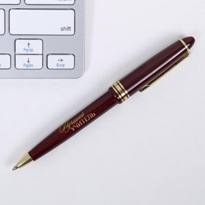 Подарочная ручка «Любимому учителю», пластик, синяя паста, 1.0 мм