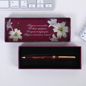 Подарочная ручка "С уважением и любовью"