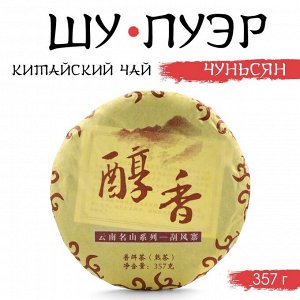 Чай китайский «Шу Пуэр Чуньсян», Мэнхай, 2021 г, блин, 357 г