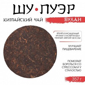 Чай чёрный китайский «Шу Пуэр Булан», Мэнхай, 2020 г, блин, 357 г