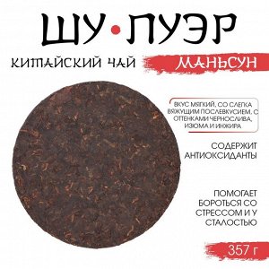 Чай китайский «Шу Пуэр Маньсун», Мэнхай, 2014 г, блин, 357 г