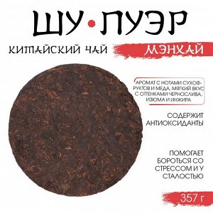 Чай китайский «Шу Пуэр Мэнхай», Мэнхай, 2014 г, блин, 357 г