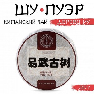Чай китайский «Шу Пуэр Дерево Иу», Мэнхай, блин, 357 г