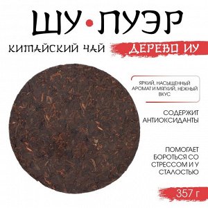 Чай китайский «Шу Пуэр Дерево Иу», Мэнхай, блин, 357 г
