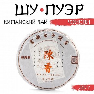 Чай чёрный китайский листовой «Шу Пуэр Чэнсян», Мэнхай, 2019 г, блин, 357 г