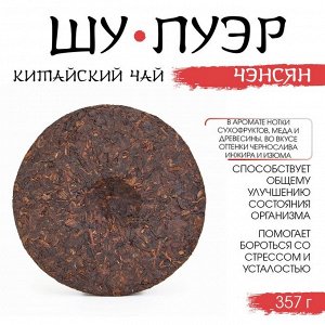 Чай чёрный китайский листовой «Шу Пуэр Чэнсян», Мэнхай, 2019 г, блин, 357 г