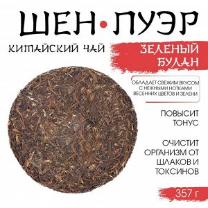 Чай зелёный китайский «Шен Пуэр. Зелёный Булан», Мэнхай, 2020 г, блин, 357 г