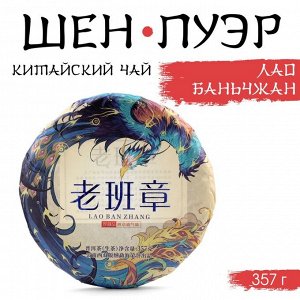Чай зелёный китайский «Шен Пуэр Лаобаньчжан», Мэнхай, 2022 г, блин, 357 г