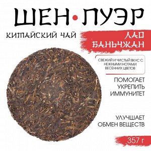 Чай зелёный китайский «Шен Пуэр Лаобаньчжан», Мэнхай, 2022 г, блин, 357 г