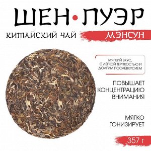 Чай зелёный китайский «Шен Пуэр Мэнсун», Мэнхай, 2022 г, блин, 357 г