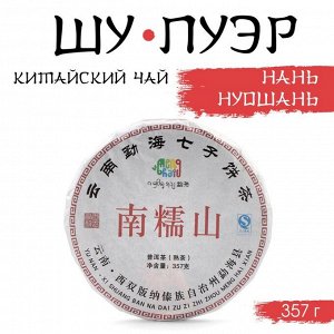 Чай китайский «Шу Пуэр Наньнуошань», Мэнхай, 2021 г, блин, 357 г