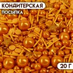 Кондитерская посыпка &quot;Сокровища океана&quot;, 20 г