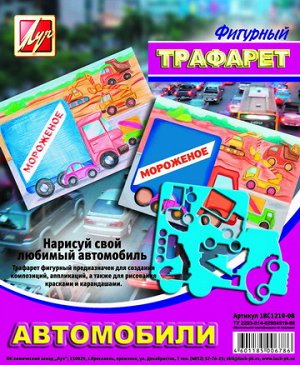 Трафарет фигурный автомобили луч