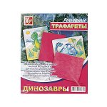 ТРАФАРЕТ РЕЛЬЕФНЫЙ ДИНОЗАВРЫ