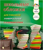 ОБЛОЖКА ДЛЯ УЧЕБНИКОВ 233 х 405 ПВХ 110МКМ АППЛИКА УНИВЕРСАЛЬНАЯ С КЛЕЕВЫМ КРАЕМ 5Ш/У