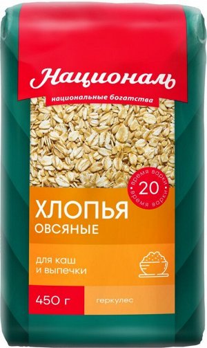 Хлопья овсяные ТМ 'Националь', геркулес 450 гр.