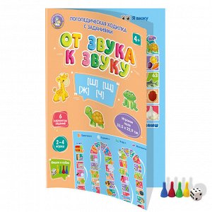Игра-ходилка настольная "От звука к звуку" Ш, Щ, Ж, Ч