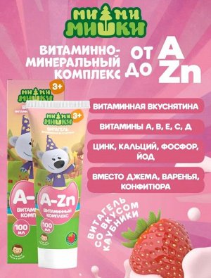 Витагель Ми-ми-мишки комплекс для детей Клубника 100мг. туба