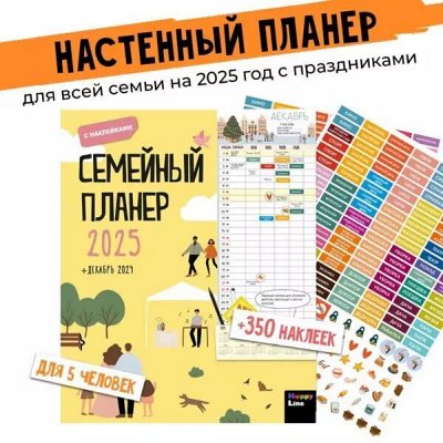 HappyLine. Планер на 2025г. для всей семьи!