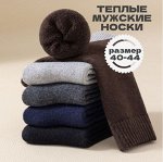 Носки теплые мужские