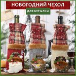 Чехол для бутылки новогодний