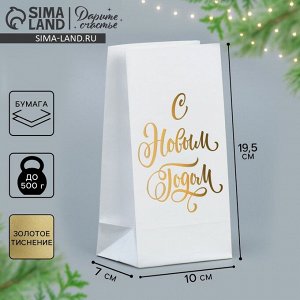 Пакет подарочный без ручек «С Новым Годом», белый, с тиснением, 10x19.5x7 см