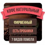 Фирменный кофе — наша гордость! Вкусно, как ни вари!)