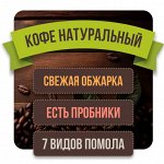 Кофе зерновой и молотый. От пробника до 1кг