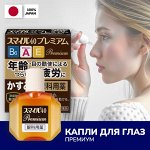ПРЕМИУМ капли для глаз из Японии