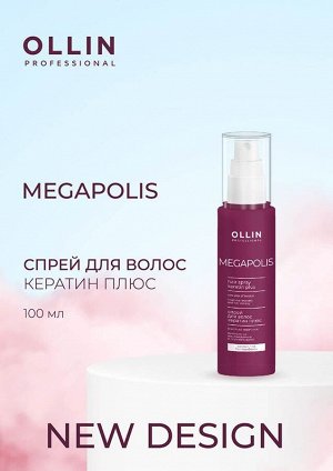 OLLIN MEGAPOLIS Спрей для волос кератин плюс 100мл