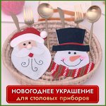 Новогодний чехол для столовых приборов