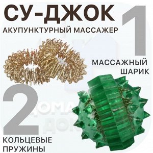 Mассажный шарик су-джок, акупунктурный массажер