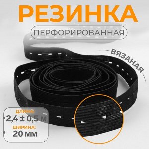 Резинка вязаная, перфорированная, 20 мм, 2.4±0.5 м, чёрная