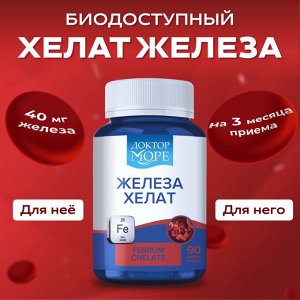 Железа хелат Биодоступное двухвалентное железо