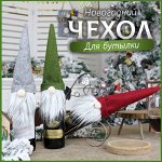 Новогоднее украшение для бутылки