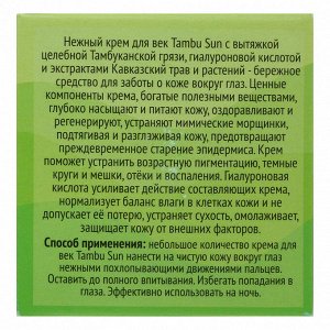 Крем Тамбу-Сан Для нежной кожи век, 50 мл