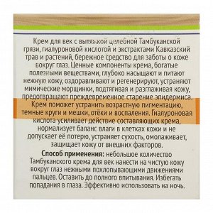 Крем органический для век "Бизюрюк. Тамбуканский" с гиалуроновой кислотой, 40 мл