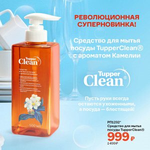 Средство для мытья посуды TupperClean®