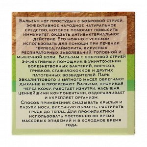 Бальзам от простуды «Бобровая струя», Целебный Алтай, 50 мл