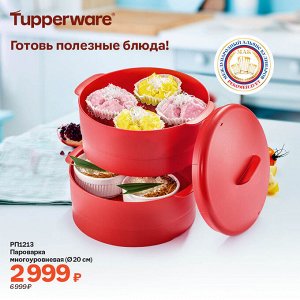 Пароварка многоуровневая (диаметр 20 см)