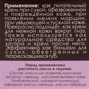 Масло Ши «Бизорюк» с маслом лаванды для чувствительной кожи, 30 мл.