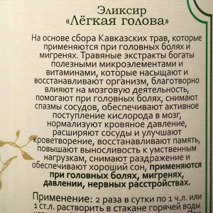 Эликсир Кавказский "Легкая голова", 200 мл