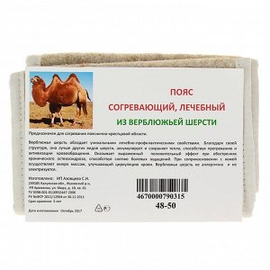 Пояс из верблюжьей шерсти (круговой), р-р 48-50