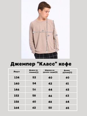 Джемпер "Класс" кофе