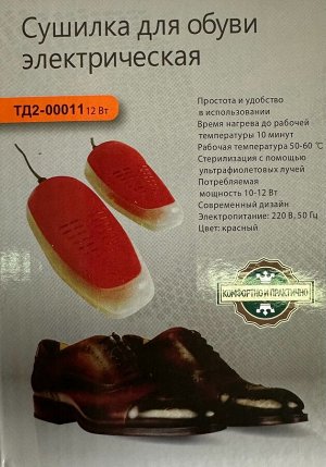 Сушилка для обуви электрическая ТД2-00011 12 вт